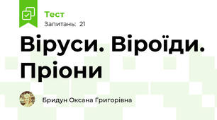Віруси. Віроїди. Пріони