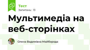 Мультимедіа на веб-сторінках
