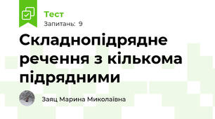 Складнопідрядне речення з кількома підрядними