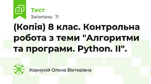 (Копія) 8 клас. Контрольна робота з теми "Алгоритми та програми. Python. ІІ".
