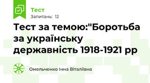 Тест за темою:"Боротьба за українську державність 1918-1921 рр