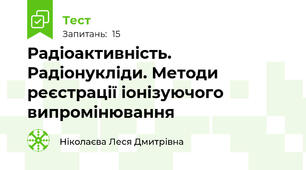 Радіоактивність. Радіонукліди. Методи реєстрації іонізуючого випромінювання
