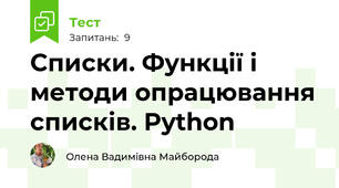  Списки. Функції і методи опрацювання списків. Python