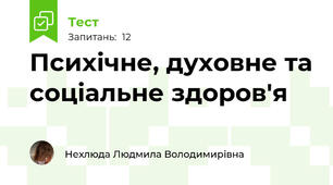 Психічне, духовне та соціальне здоров'я
