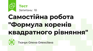 Самостійна робота "Формула коренів квадратного рівняння"