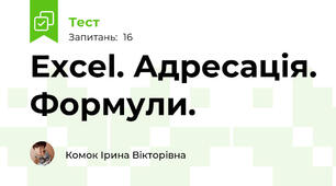 Excel. Адресація. Формули. 