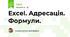 Excel. Адресація. Формули. 