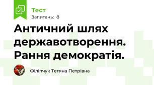 Античний шлях державотворення. Рання демократія.
