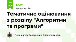 Тематичне оцінювання з розділу "Алгоритми та програми"