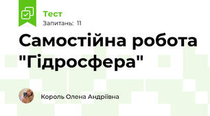 Самостійна робота "Гідросфера"