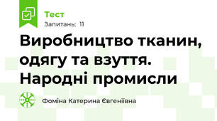 Виробництво тканин, одягу та взуття. Народні промисли