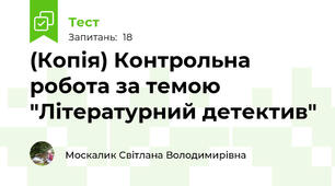 (Копія) Контрольна робота за темою "Літературний детектив"
