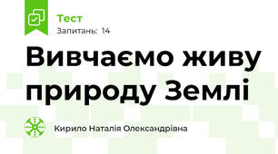Вивчаємо живу природу Землі