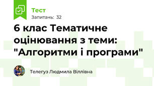  6 клас Тематичне оцінювання з теми: "Алгоритми і програми"