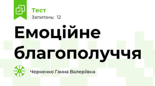 Емоційне благополуччя