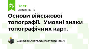  Основи військової топографії.  Умовні знаки топографічних карт.