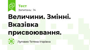 Величини. Змінні. Вказівка присвоювання.