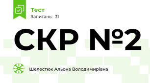 СКР №2