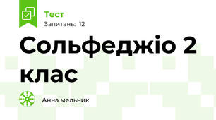 Сольфеджіо 2 клас