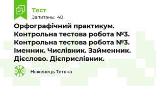  Орфографічний практикум. Контрольна тестова робота №3. Контрольна тестова робота №3. Іменник. Числівник. Займенник. Дієслово. Дієприслівник.