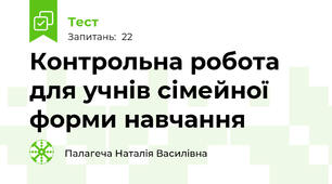 Контрольна робота для учнів сімейної форми навчання