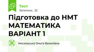 Підготовка до НМТ МАТЕМАТИКА ВАРІАНТ 1