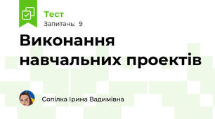 Виконання навчальних проектів