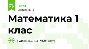 Математика 1 клас