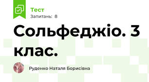 Сольфеджіо. 3 клас.
