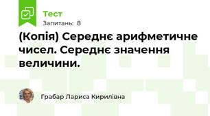 (Копія) Середнє арифметичне чисел. Середнє значення  величини.
