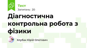 Діагностична контрольна робота з фізики