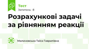 Розрахункові задачі за рівнянням реакції