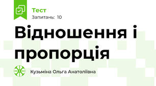 Відношення і пропорція