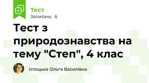 Тест з природознавства на тему "Степ", 4 клас