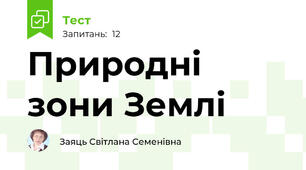 Природні зони Землі