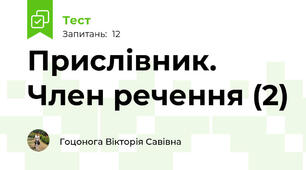 Прислівник. Член речення (2)