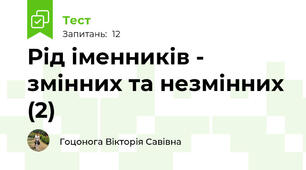 Рід іменників - змінних та незмінних (2)