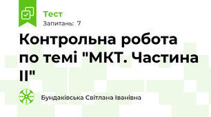 Контрольна робота по темі "МКТ. Частина ІІ"