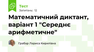 Математичний диктант, варіант 1 "Середнє арифметичне"