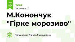   М.Конончук "Гірке морозиво"