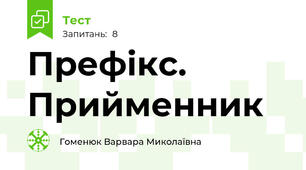 Префікс. Прийменник