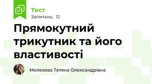 Прямокутний трикутник та його властивості