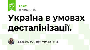 Україна в умовах десталінізації.