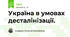 Україна в умовах десталінізації.