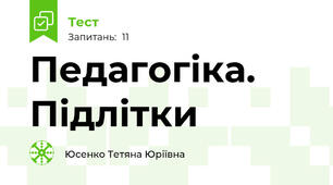 Педагогіка. Підлітки