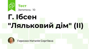 Г. Ібсен "Ляльковий дім" (ІІ)