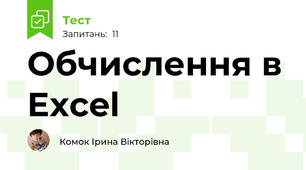 Обчислення в Excel