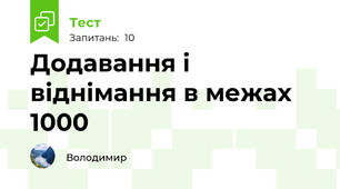 Додавання і віднімання в межах 1000