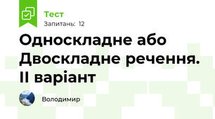 Односкладне або Двоскладне речення. ІІ варіант