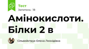 Амінокислоти. Білки 2 в